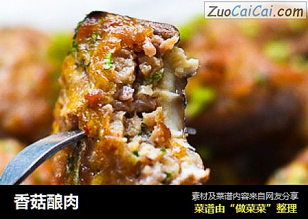 香菇酿肉