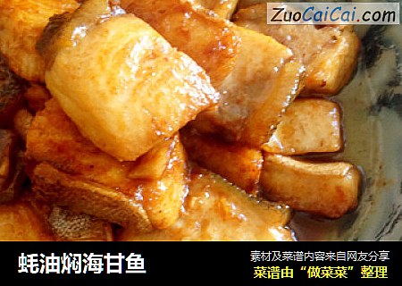 蚝油焖海甘鱼