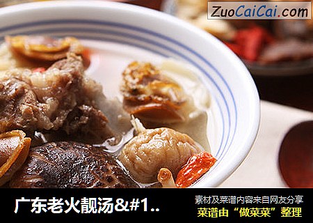 广东老火靓汤···鲍鱼仔花菇北芪汤