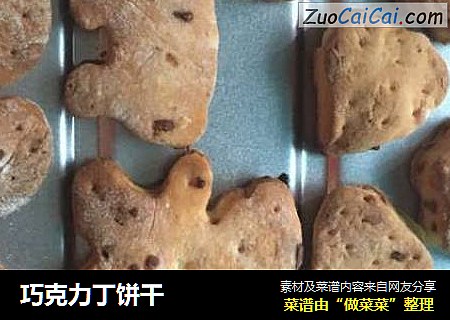 巧克力丁饼干
