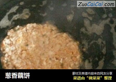 葱香藕饼