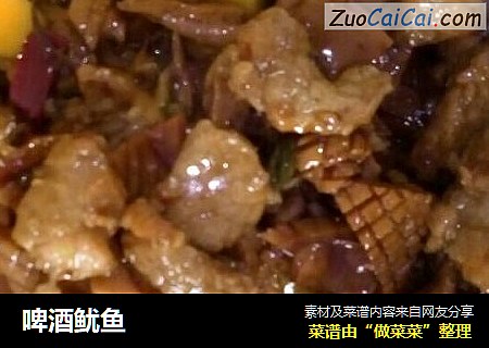 啤酒鱿鱼