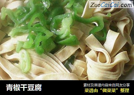 青椒干豆腐