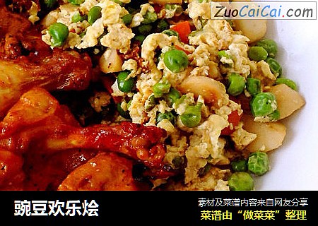豌豆欢乐烩