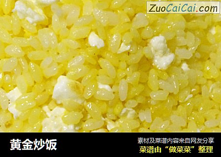 黄金炒饭