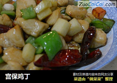 宫保鸡丁