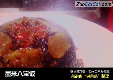 墨米八宝饭