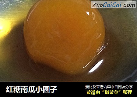 红糖南瓜小圆子