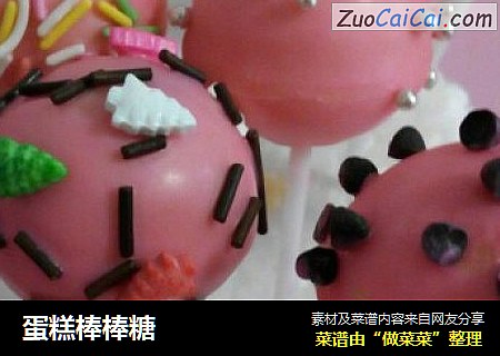 蛋糕棒棒糖