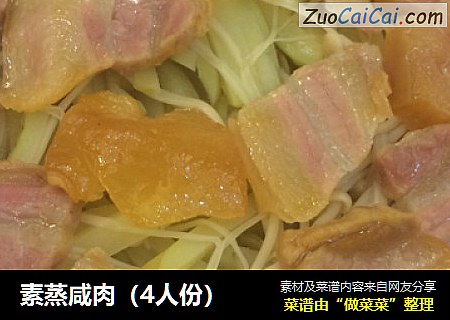 素蒸咸肉（4人份）