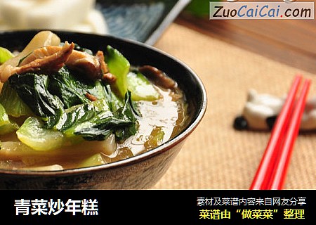 青菜炒年糕