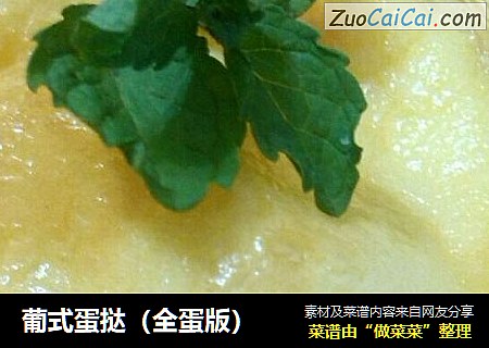 葡式蛋挞(全蛋版)