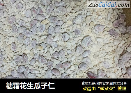 糖霜花生瓜子仁