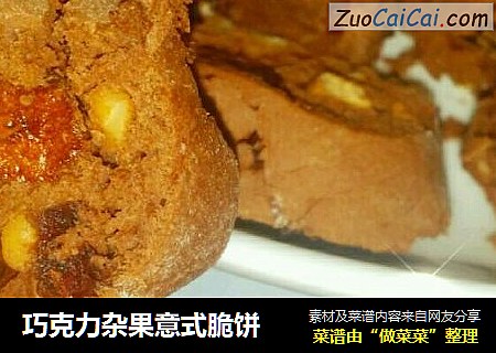 巧克力杂果意式脆饼