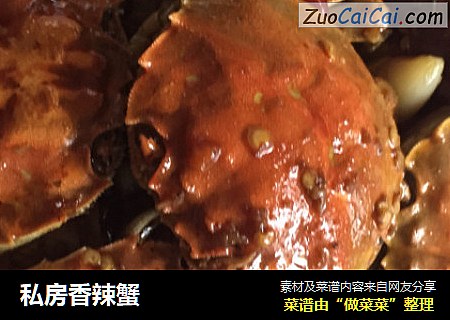 私房香辣蟹