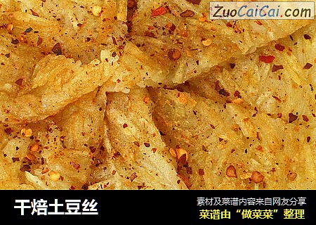 干焙土豆丝