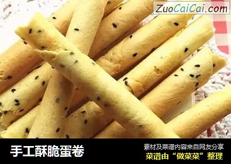 手工酥脆蛋卷