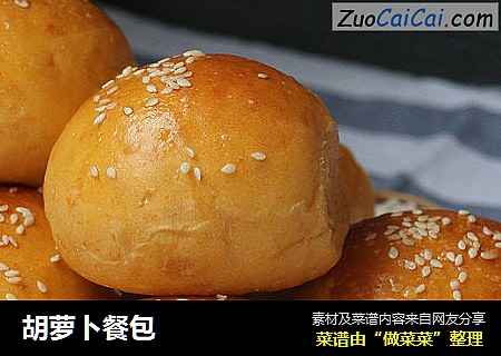 胡萝卜餐包