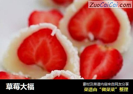 草莓大福