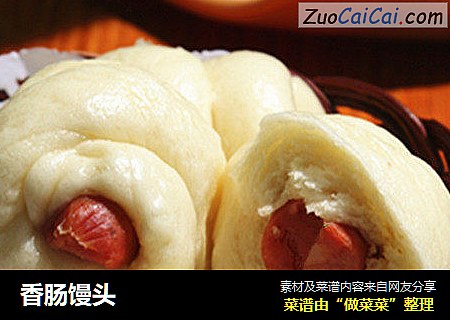 香肠馒头