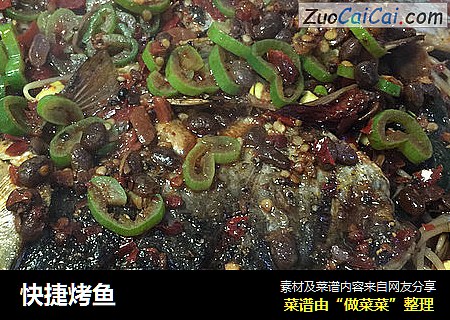 快捷烤鱼
