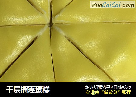千层榴莲蛋糕