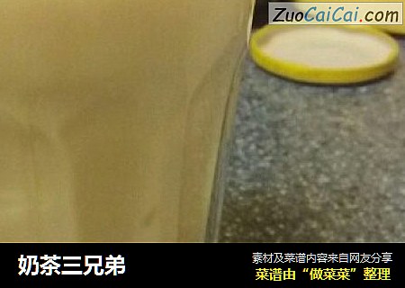 奶茶三兄弟