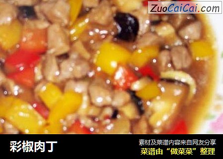 彩椒肉丁
