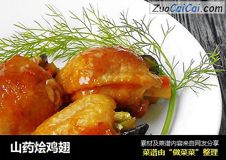 山药烩鸡翅