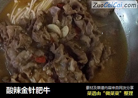 酸辣金针肥牛