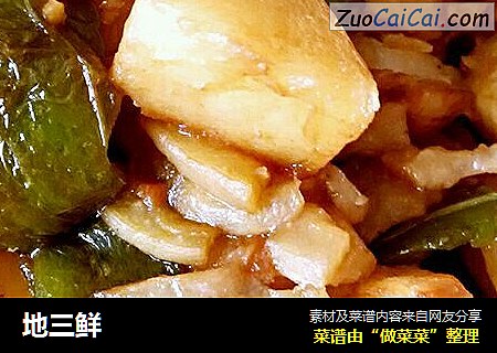 地三鲜