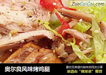 奥尔良风味烤鸡腿