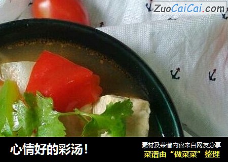 心情好的彩汤！