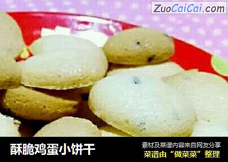 酥脆鸡蛋小饼干