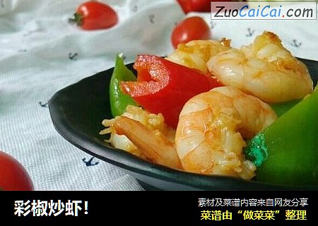 彩椒炒虾