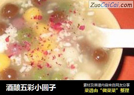 酒酿五彩小圆子