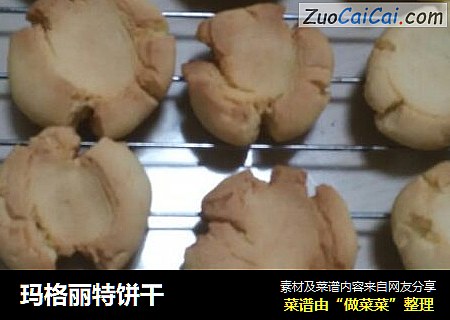 玛格丽特饼干