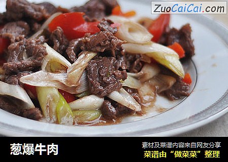 葱爆牛肉