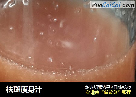 祛斑瘦身汁