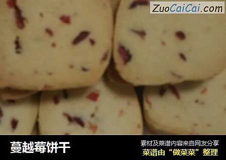 蔓越莓饼干
