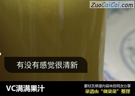 VC满满果汁