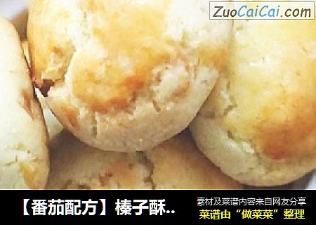 【番茄配方】榛子酥——看《琅琊榜》，不吃它怎么行！