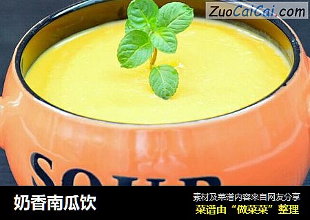 奶香南瓜饮