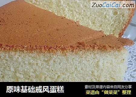 原味基础戚风蛋糕