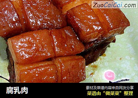 腐乳肉