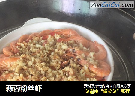 蒜蓉粉丝虾