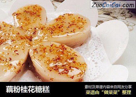 藕粉桂花糖糕