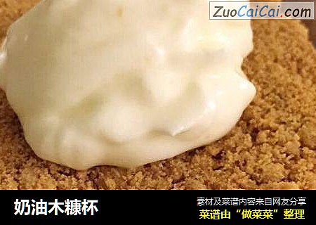 奶油木糠杯