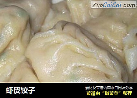 虾皮饺子