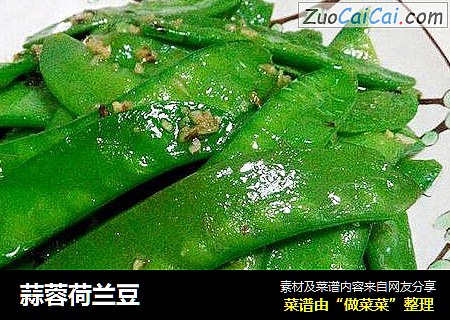 蒜蓉荷兰豆